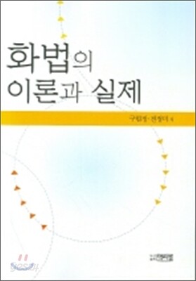 화법의 이론과 실제