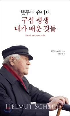 헬무트 슈미트 구십 평생 내가 배운 것들