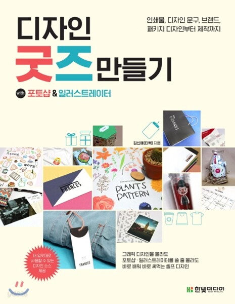 디자인 굿즈 만들기 with 포토샵&amp;일러스트레이터
