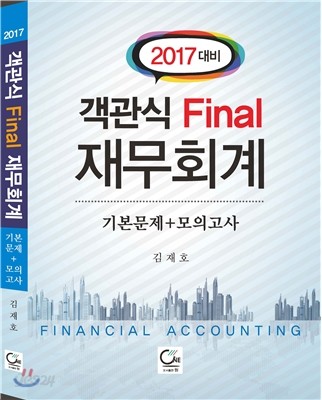 2017 객관식 Final 재무회계 기본문제 + 모의고사 - 예스24