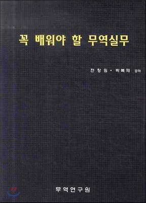 꼭 배워야 할 무역 실무