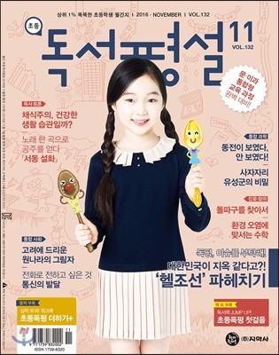 초등 독서평설 No.132 (2016년 11월호)