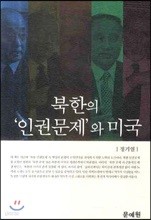 북한의 인권문제와 미국