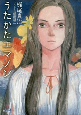 うたかたエマノン