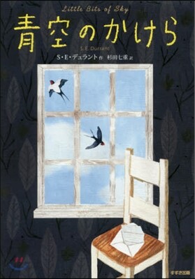 靑空のかけら