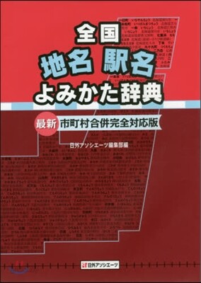 全國地名驛名よみかた辭典 合倂完全對應版
