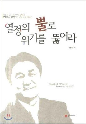 열정의 뿔로 위기를 뚫어라