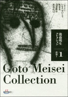 後藤明生コレクション   1 前期 1