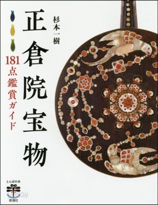 正倉院寶物