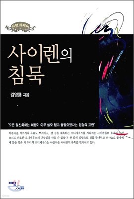 사이렌의 침묵