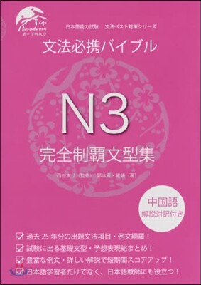 [絶版]文法必携バイブルN3完全制覇文型集 絶版]文法必携バイブルN3完全制覇文型集