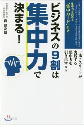 ビジネスの9割は集中力で決まる!
