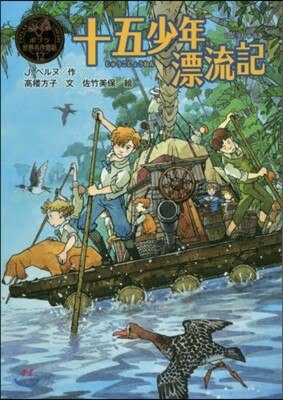 十五少年漂流記