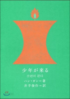 少年が來る