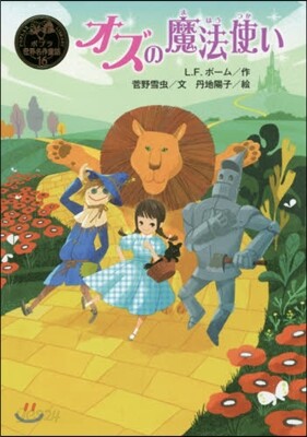 オズの魔法使い