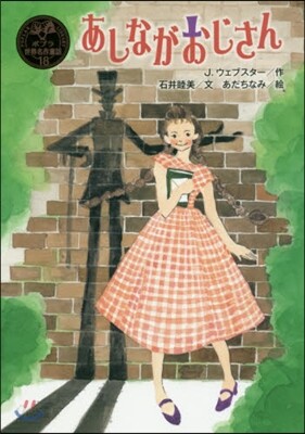 あしながおじさん