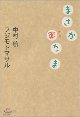 まさか逆さま