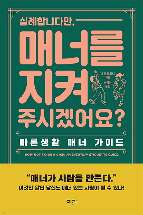 실례합니다만, 매너를 지켜 주시겠어요?