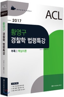 2017 ACL 황영구 경찰학 법령특강