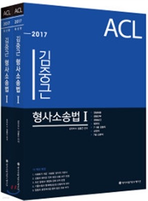 2017 ACL 김중근 형사소송법 기본서