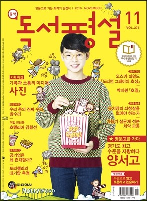 중학 독서평설 Vol.275 (2016년 11월호)