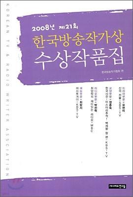 2008년 제21회 한국방송작가상 수상작품집