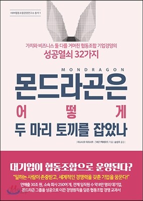 몬드라곤은 어떻게 두 마리 토끼를 잡았나