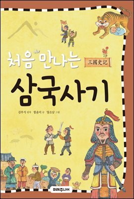 처음 만나는 삼국사기