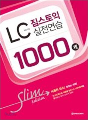 짐스토익 LC 실전연습 1000제 Slim Edition