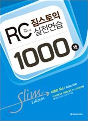 짐스토익 RC 실전연습 1000제 Slim Edition