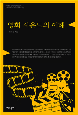 영화 사운드의 이해