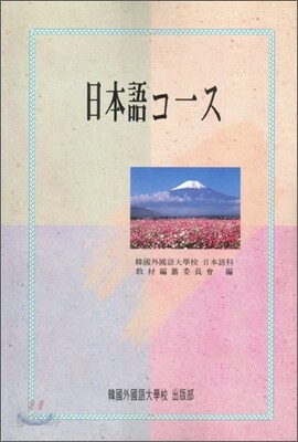 일본어 코스
