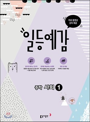 일등예감 중학 사회 1 (2017년)