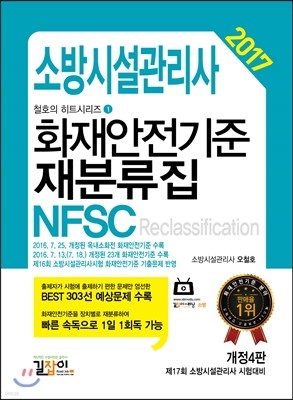 2017 소방시설관리사 화재안전기준 재분류집 NFSC