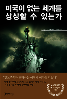 미국이 없는 세계를 상상할 수 있는가