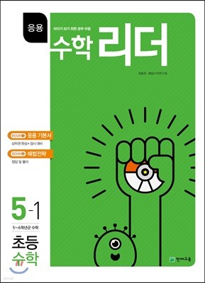 응용수학리더 초등수학 5-1 (2018년용)