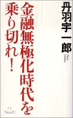金融無極化時代を乘り切れ!