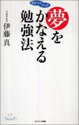 夢をかなえる勉强法