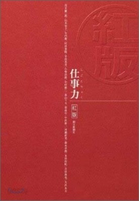 仕事力 紅版