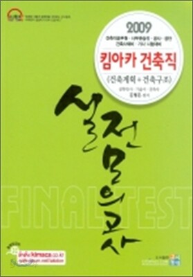 2009 킴아카 건축직 실전모의고사