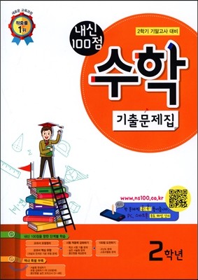 내신100점 수학 기출문제집 2학기 기말고사 대비 2 (2018년용)