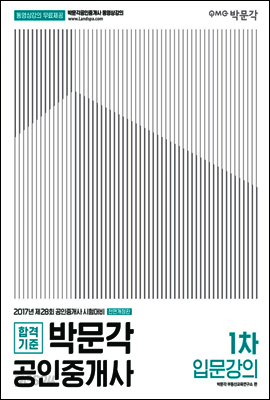 2017 박문각 공인중개사 1차 입문강의