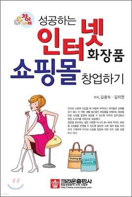 성공하는 인터넷 화장품 쇼핑몰 창업하기