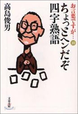 お言葉ですが…(10)