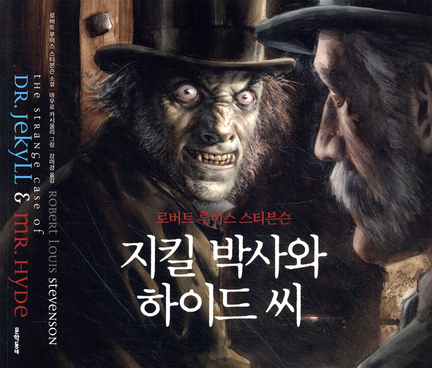 지킬박사와 하이드씨