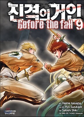 진격의 거인 -Before the fall 9