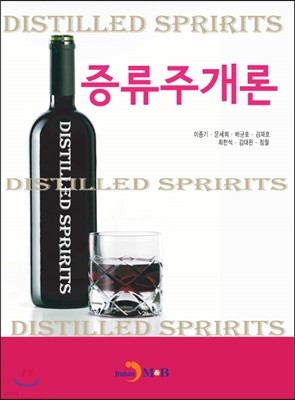 증류주개론