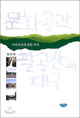 문화공간 팔공산과 대구