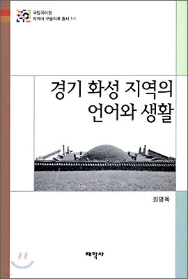 경기 화성 지역의 언어와 생활