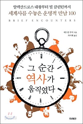 그 순간 역사가 움직였다